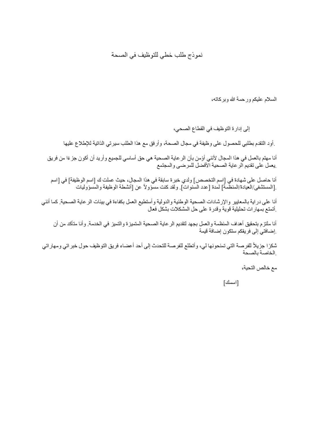 نموذج طلب خطي للتوظيف في الصحة - Word et PDF