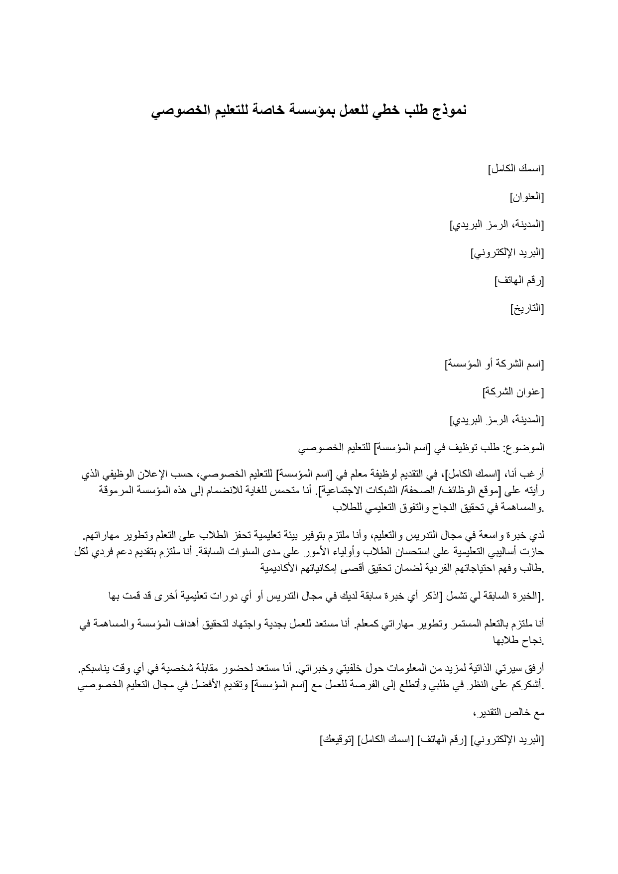 نموذج طلب خطي للعمل بمؤسسة خاصة للتعليم الخصوصي