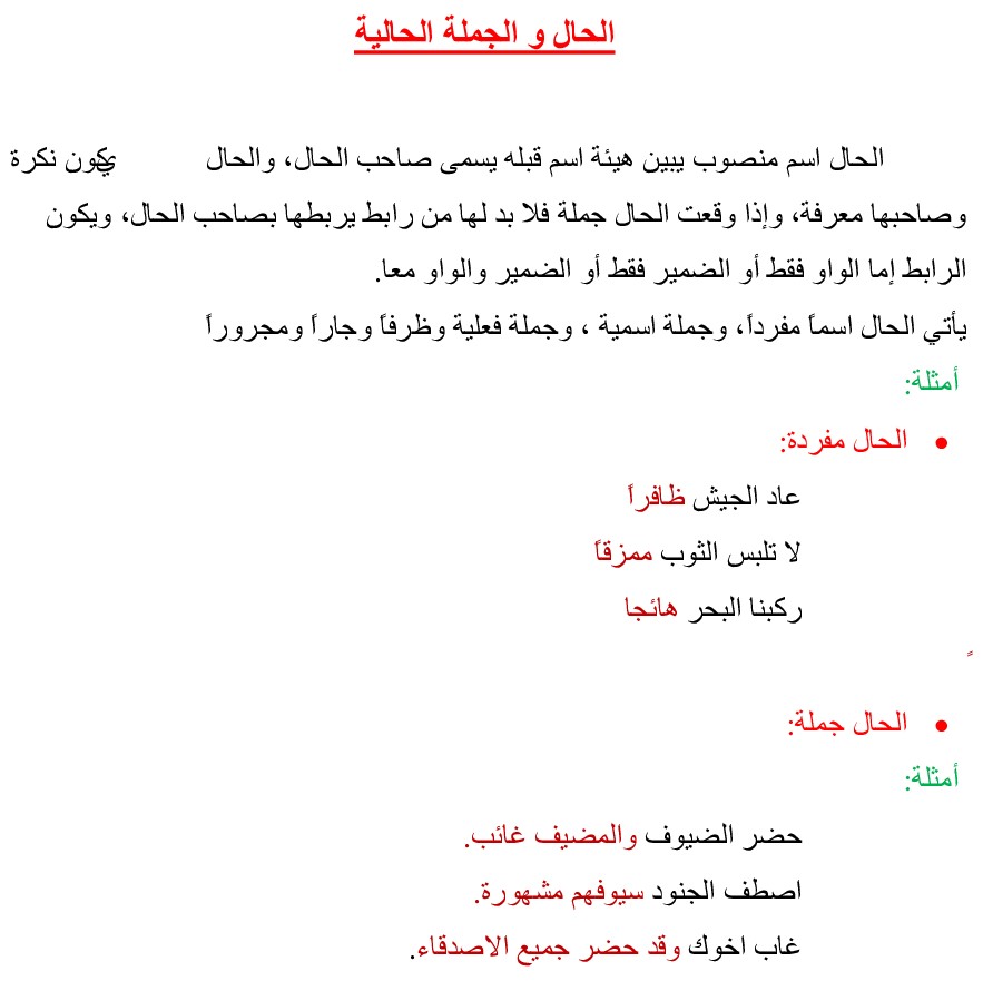 الحال والجملة الحالية - تمارين مع التصحيح